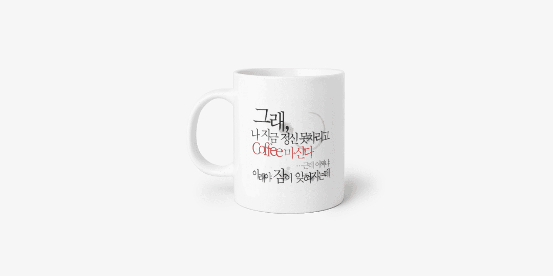 레터에잇 그래 나 커피 마신다 ㅣ 마플샵