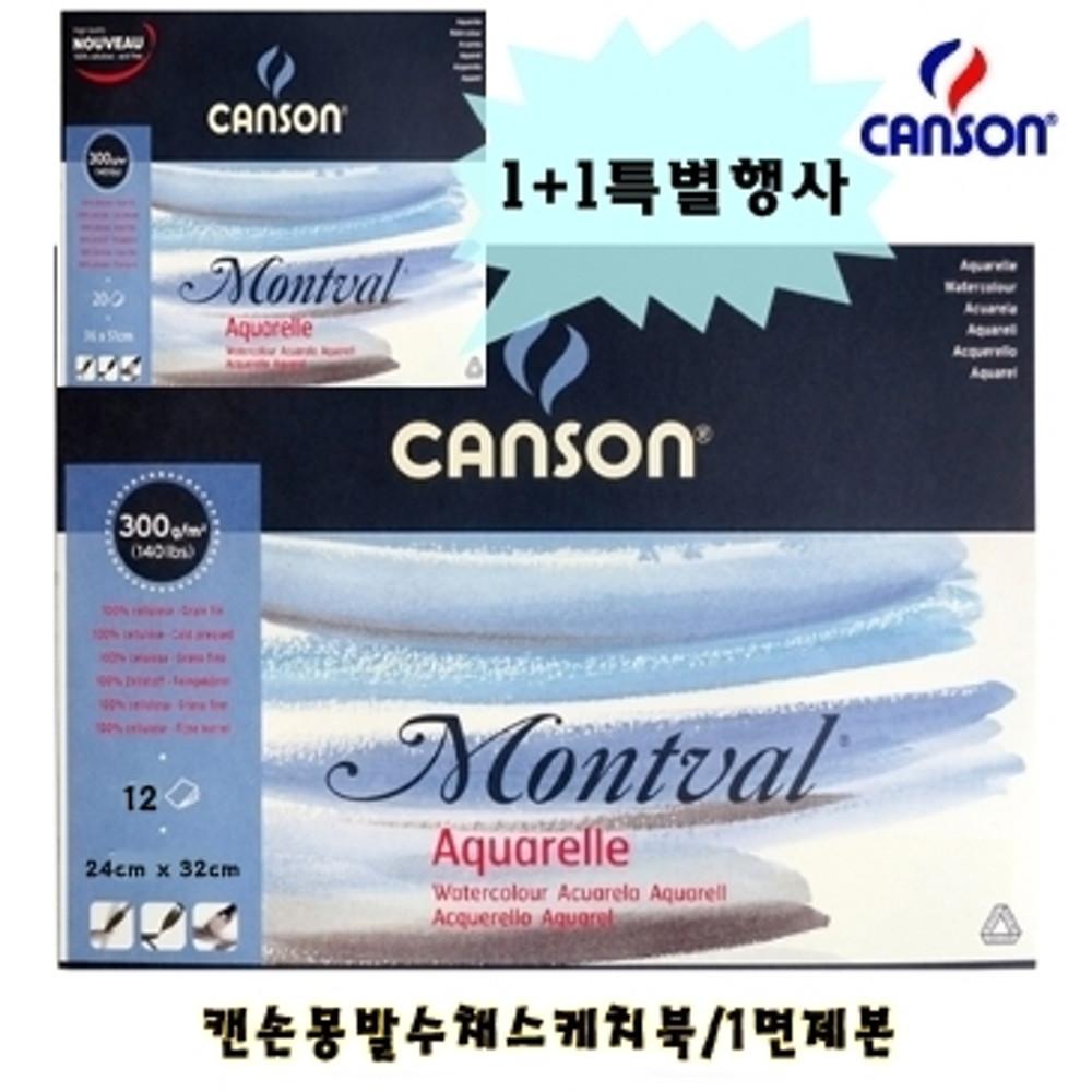 캔손 몽발 수채화 스케치북 1+1행사상품 24cm x 32cm /300g  1면제본