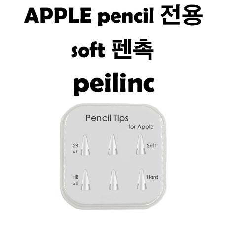 Peilinc 애플 펜슬 펜촉 팁 2B HB 6ea 한팩 (알리 펜촉)