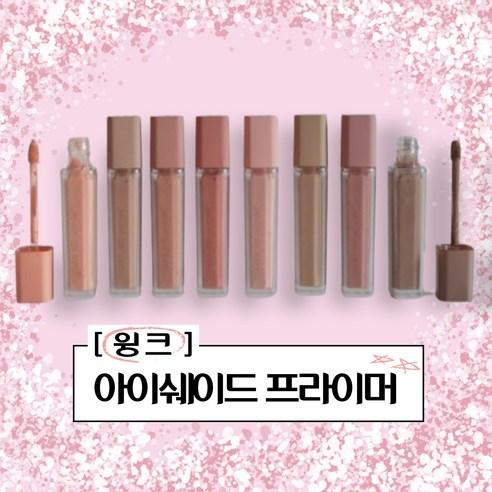 윙크 아이쉐이드 프라이머 14종 얇고가벼운 밀착력 워터프루프로지속력 유분흡수 글로우픽어워드 프라이머 자빈드서울 컬러감 이쁨 매력, 06 라이트 토프, 1개 - 아이메이크업 | 쿠팡