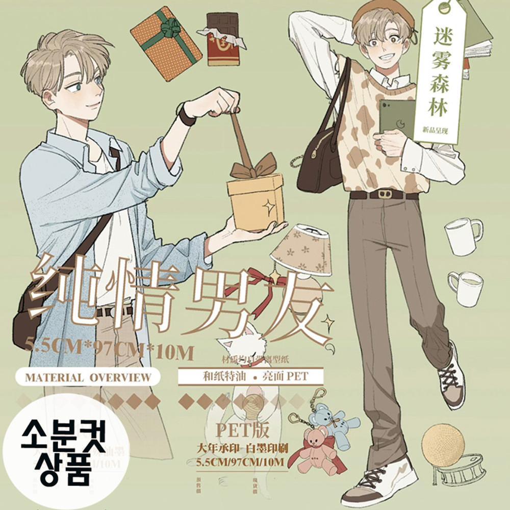 mist forest 순진한남친 마스킹테이프 투명 PET 소분컷 5.5cm x 97cm