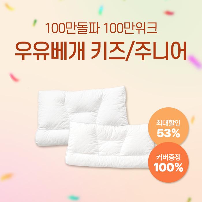 [100만위크] 우유베개 키즈/주니어