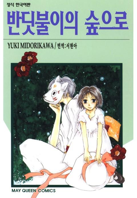 반딧불이의 숲으로