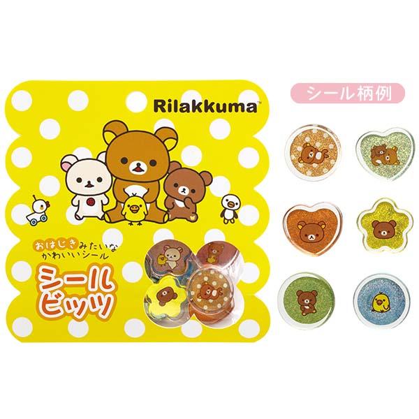 リラックマ - シールビッツ（リラックマ・スタンダード）