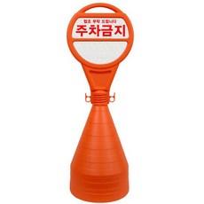 안전한가 원형오뚜기 반사지 주차금지 표지판 주문 인쇄 가능