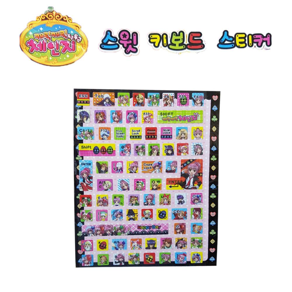 캐릭캐릭 체인지 키보드 스티커