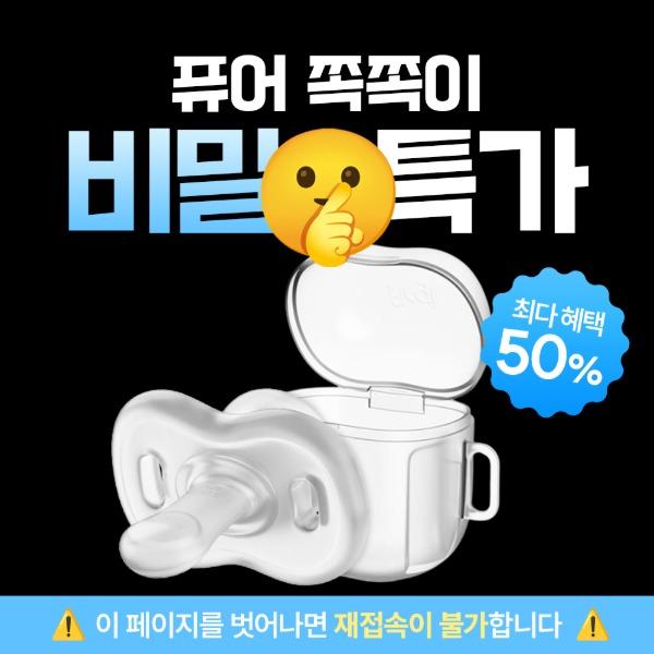 [⏰비밀특가] 퍼기 퓨어 올 실리콘 쪽쪽이 (케이스 포함)