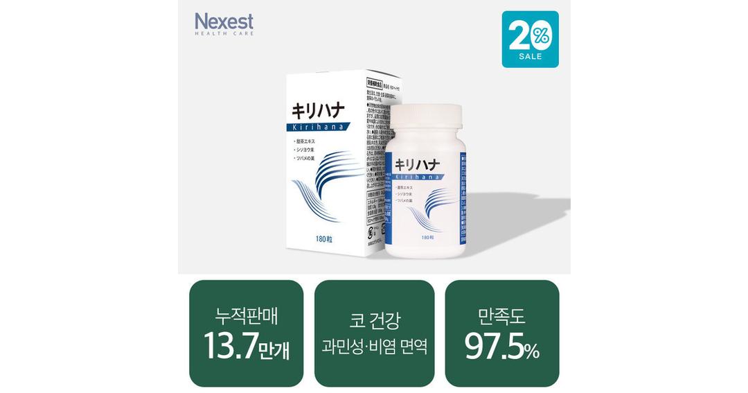 [키리하나] 비염 개선 키리하나 180정