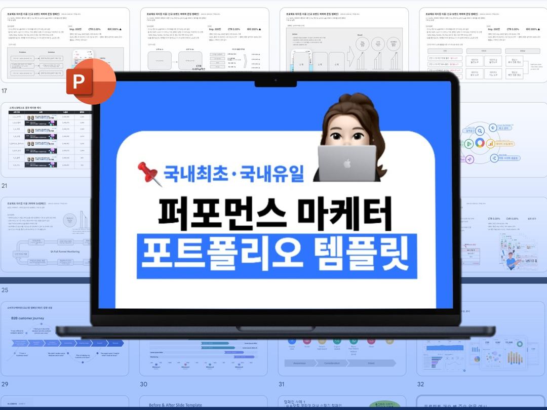 퍼포먼스마케터를 위한 포트폴리오 템플릿 - 크몽