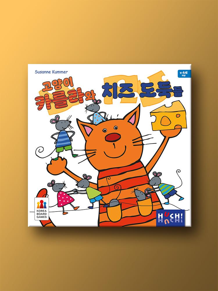 고양이 카를라와 치즈 도둑들