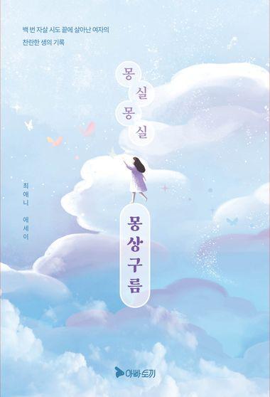 몽실몽실 몽상구름