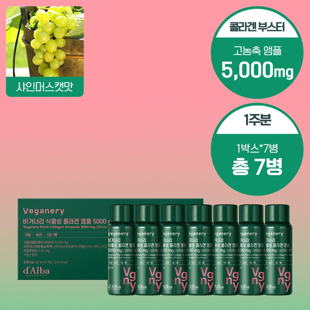 [7일분/35%] 비거너리 식물성 콜라겐 부스터 앰플 5000mg 1박스 7병