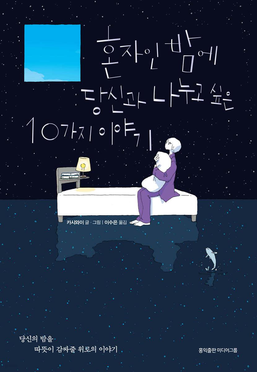 혼자인 밤에 당신과 나누고 싶은 10가지 이야기 - 예스24