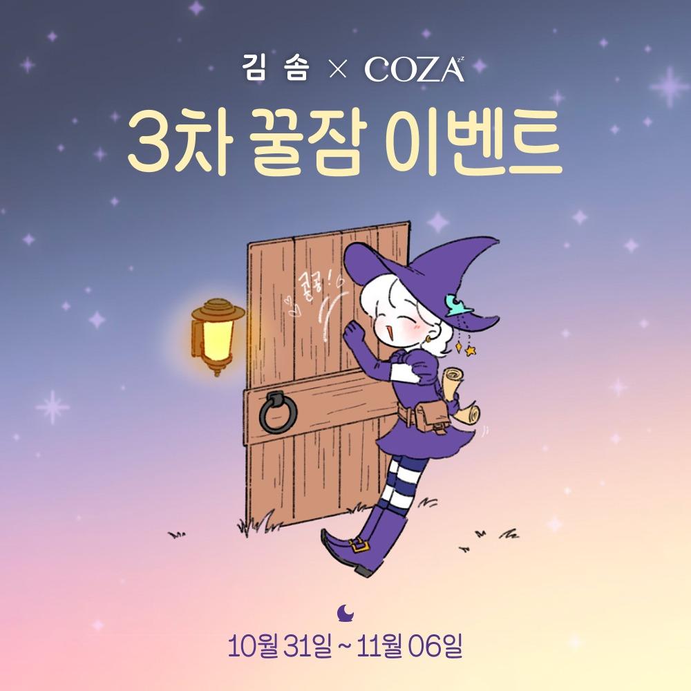 김솜 한정판 꿀잠선물 EVENT