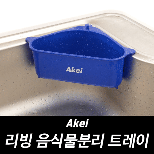 아케이 리빙 음식물분리트레이