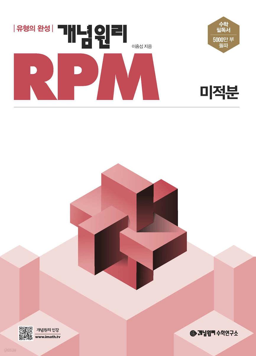 개념원리 RPM 알피엠 미적분 (2025년용) - 예스24