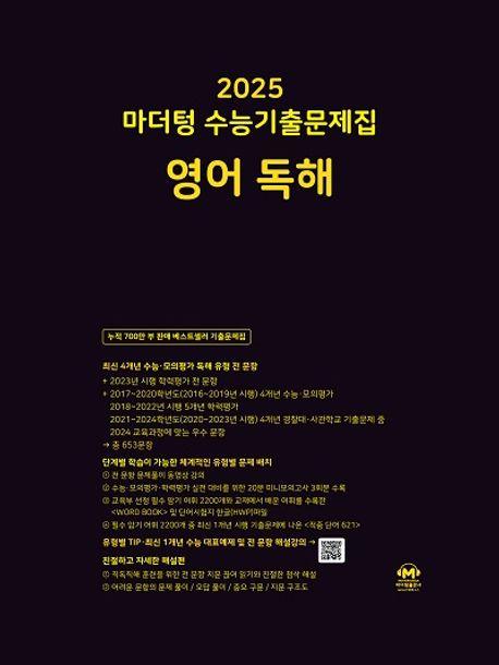 마더텅 수능기출문제집 영어 독해(2024)(2025 수능대비)