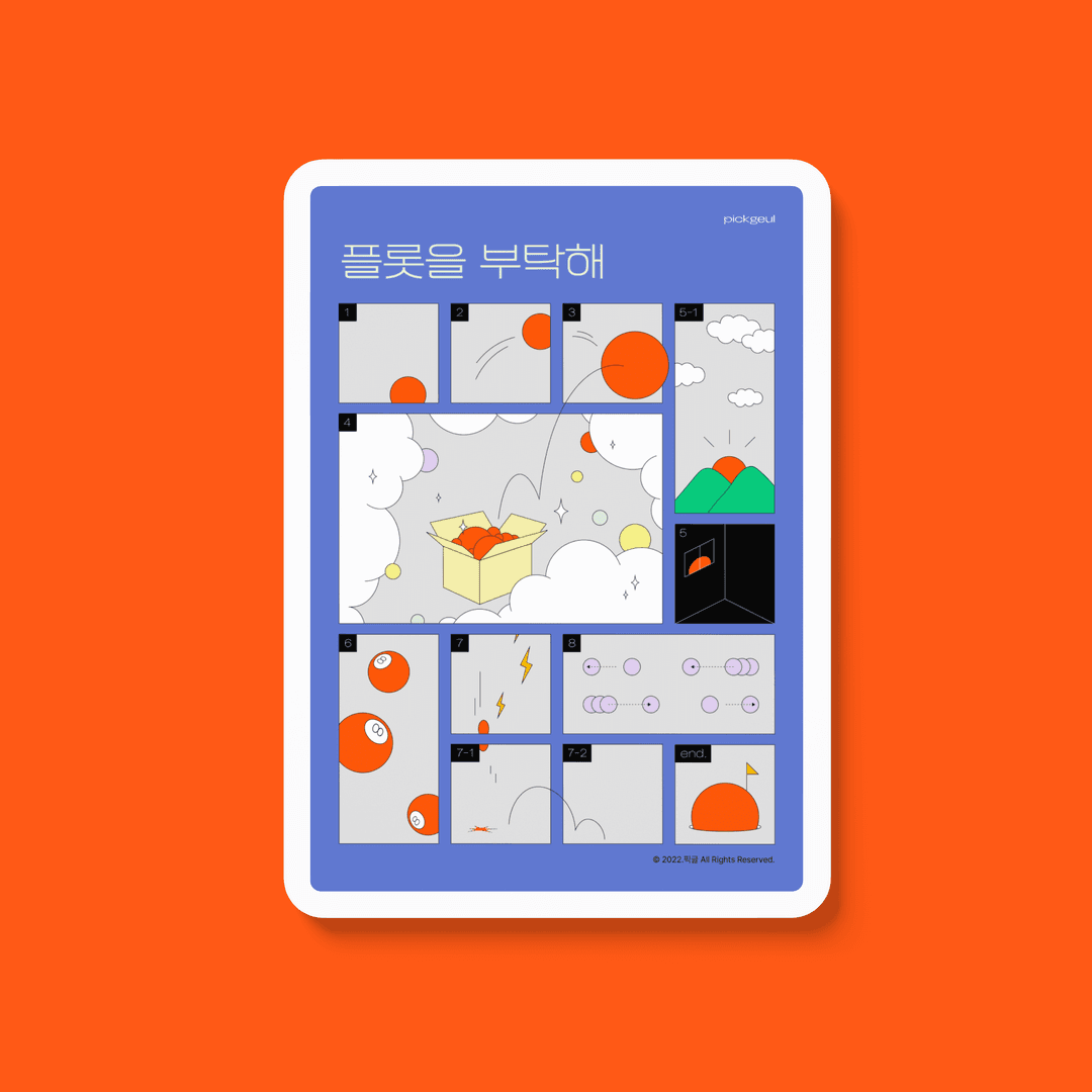 입체적 스토리를 위한 뼈대부터 실전 예제, 플롯을 부탁해