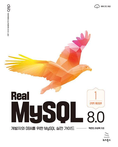 Real MySQL 8.0 1권