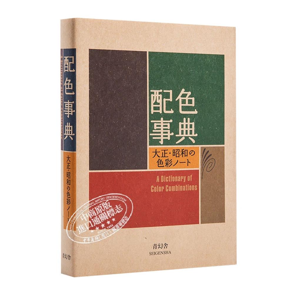 A Dictionary of Color Combinations 일본 색조합 사전 지침서