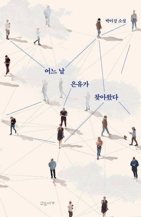 어느 날 은유가 찾아왔다