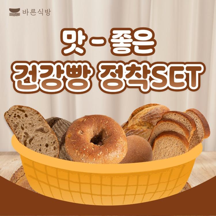 [최대 51%할인] 맛있는 건강빵 정착 SET