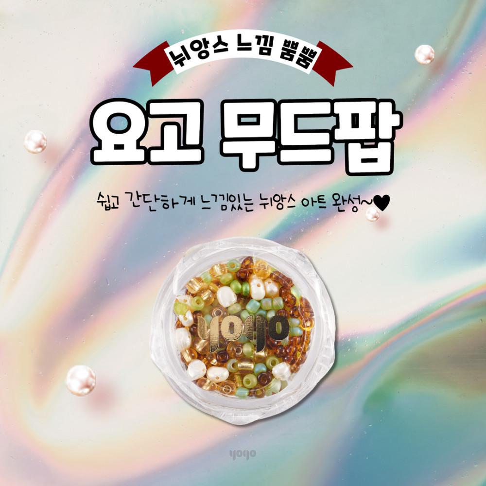 YOGO 요고 자체제작 무드팝