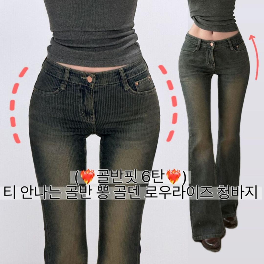 (❤️‍🔥골반핏6탄❤️‍🔥) (골덴) 티 안나는 골반 뽕 골덴 로우라이즈 청바지
