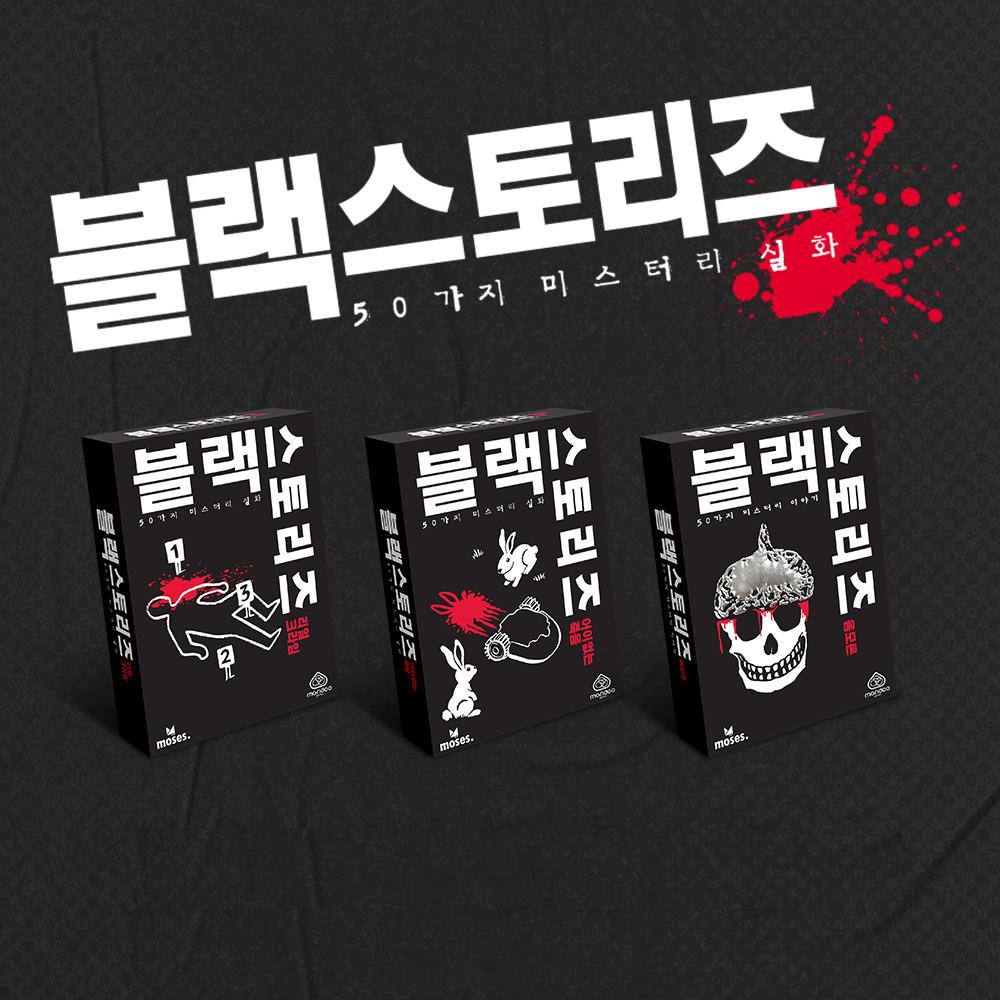 블랙스토리즈 보드게임 미스터리 추리 바다거북스프