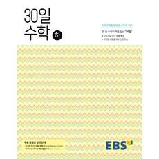 EBS 중학 30일 수학(하):30일만에 초.중 수학의 맥을 잡다 (개념 / 해설강의 무료 제공)