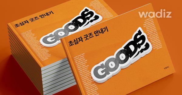 [4.9점] 브랜드 인지도&수익 수직상승! 초심자도 가능한 굿즈 만들기