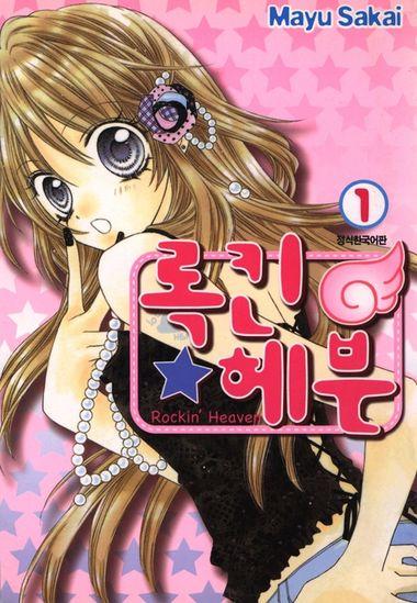 록킨 헤븐. 1