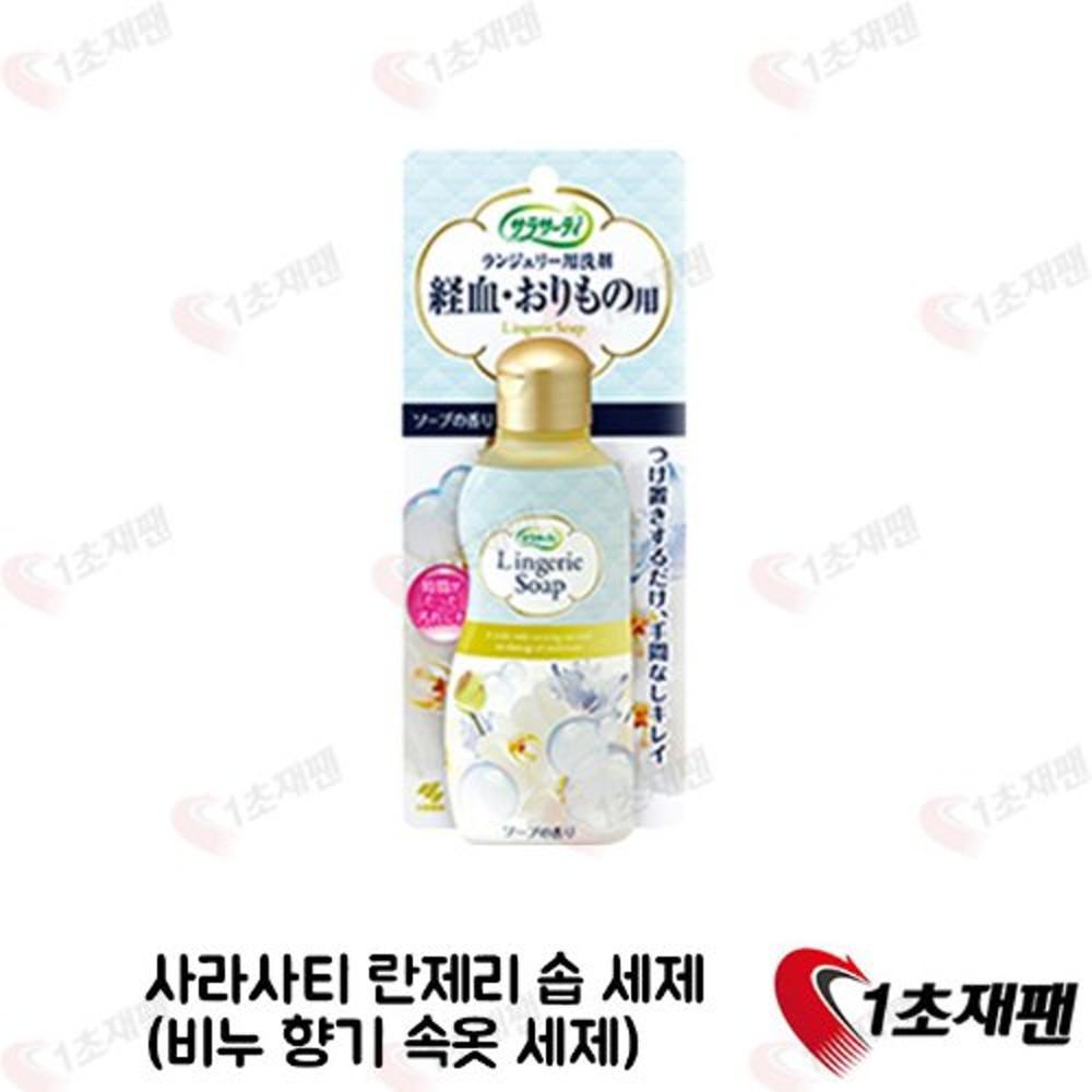 사라사티 란제리솝세제 120ml 1초재팬 일본 세제