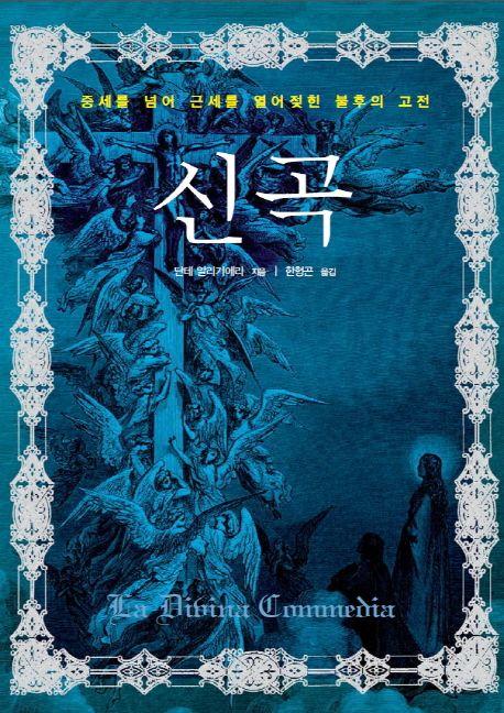 신곡(완역)