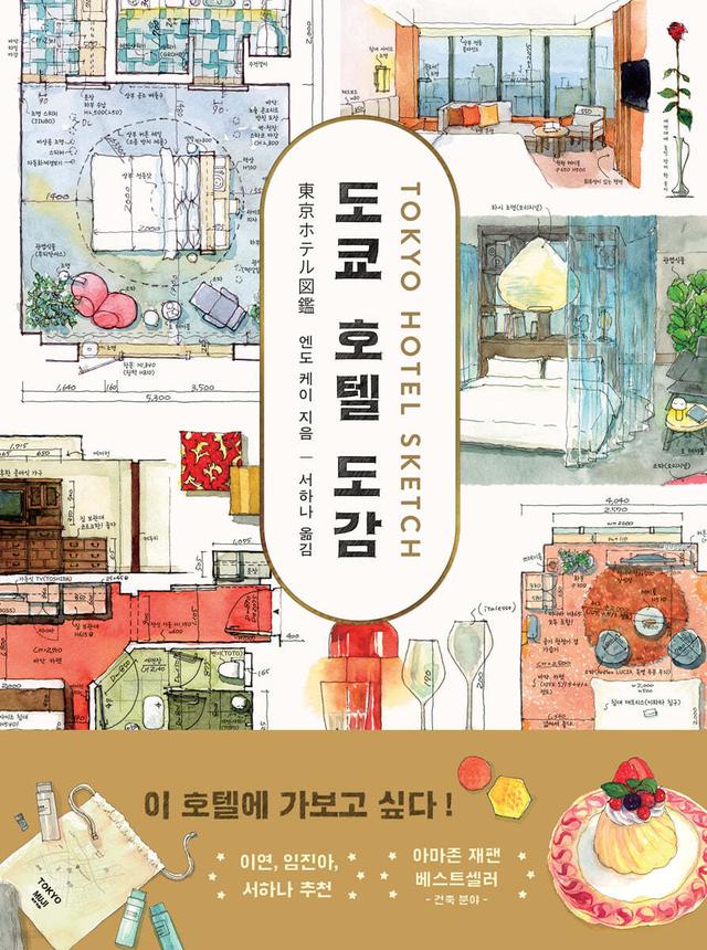 도쿄 호텔 도감 - 예스24