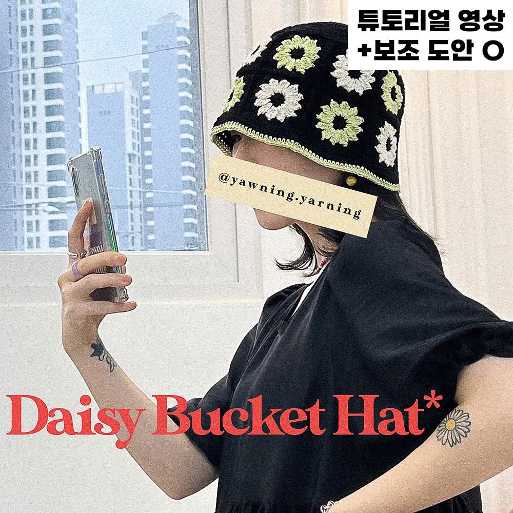 [DIY]🌼여름용 데이지 버킷햇 여름모자 코바늘 키트 패키지 손뜨개 모티브 뜨개질 모자
