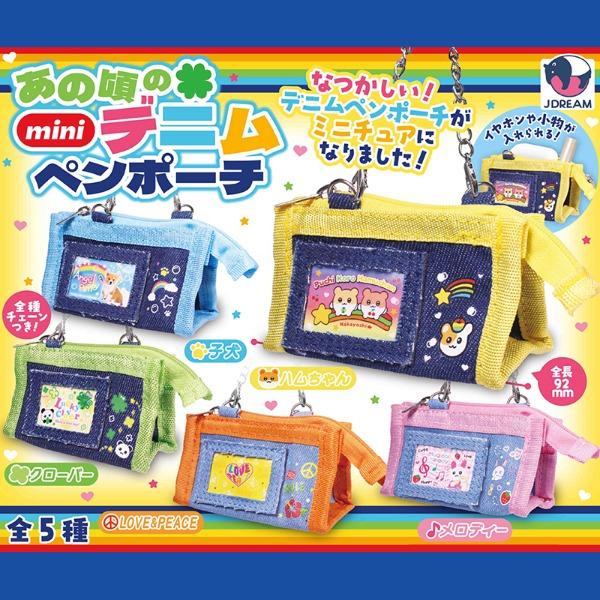 그 시절의 레트로 mini 데님 펜 파우치 가챠