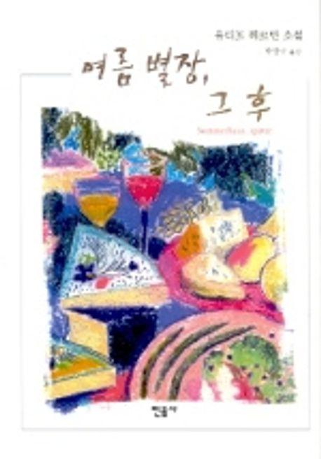 여름 별장 그 후
