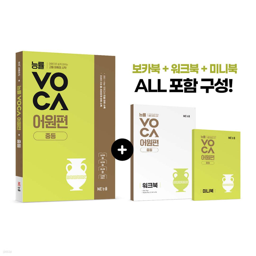 능률 VOCA 어원편 중등