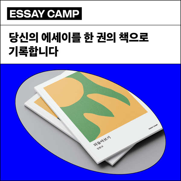 에세이 캠프 '에세이 작가로 살아보세요.' (6월반 모집 오픈)