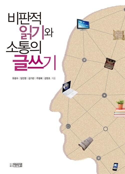 [중고] 비판적 읽기와 소통의 글쓰기