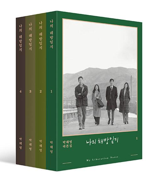 나의 해방일지 일반판 1~4 세트 - 전4권