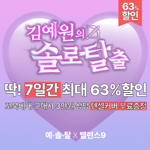 『김예원의 솔로탈출』꼬북베개 + 텐셀커버(유튜브전용)