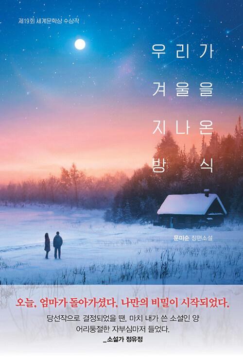 우리가 겨울을 지나온 방식 (리커버)