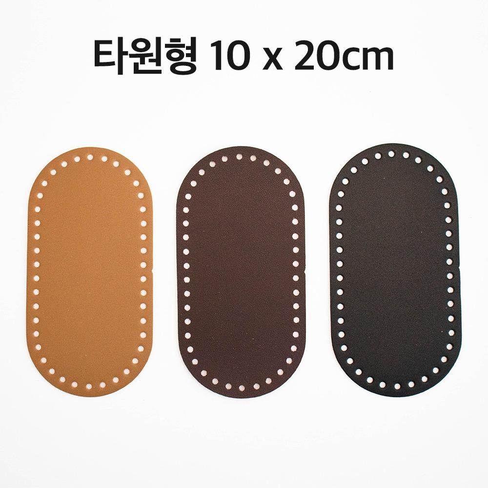 (10x20cm) 타원형 가죽 바닥