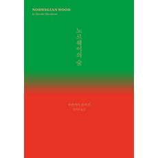 노르웨이의 숲