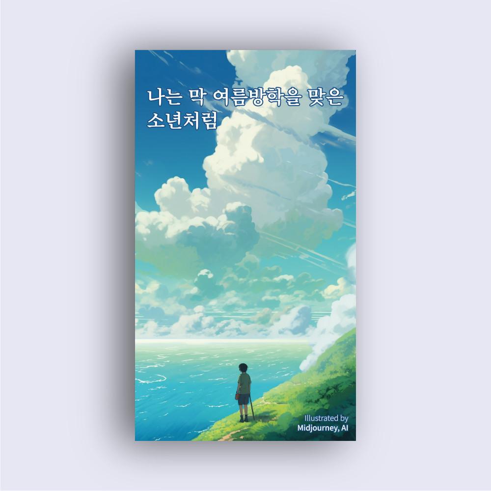 나는 막 여름방학을 맞은 소년처럼 [주머니시 공식 스토어]