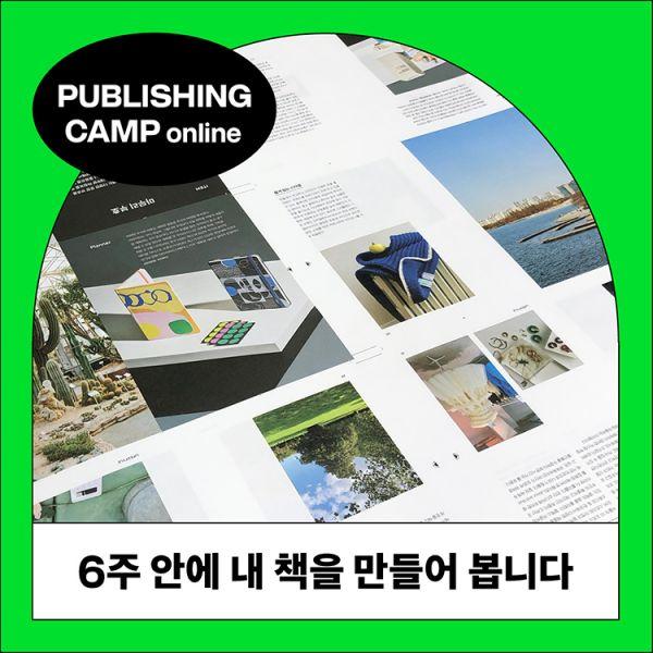 출판 캠프 (온라인)