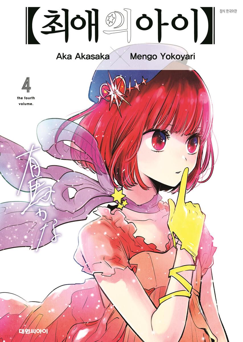 최애의 아이 4  - 예스24