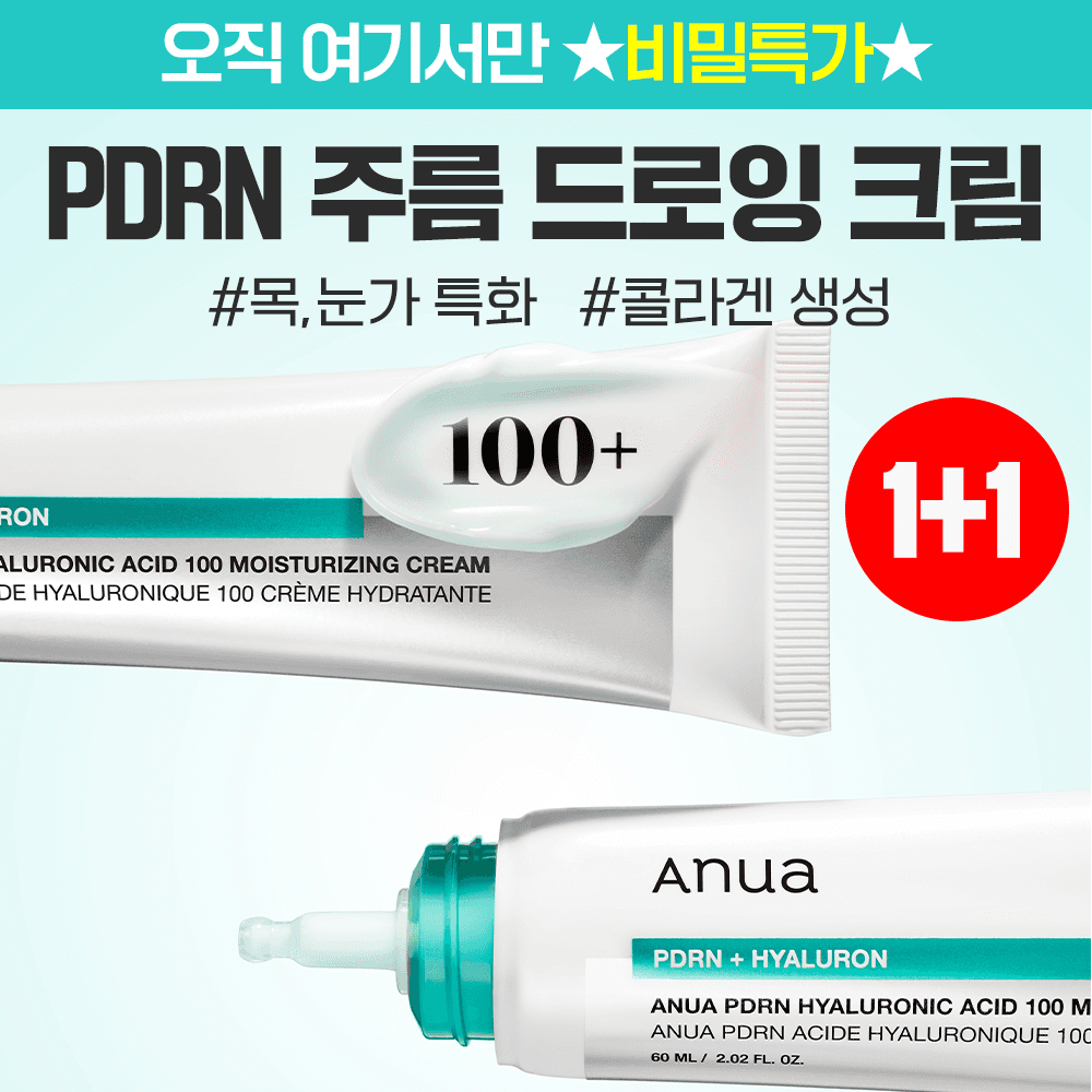 ★선착순 100명★ PDRN 주름크림 1+1 EVENT